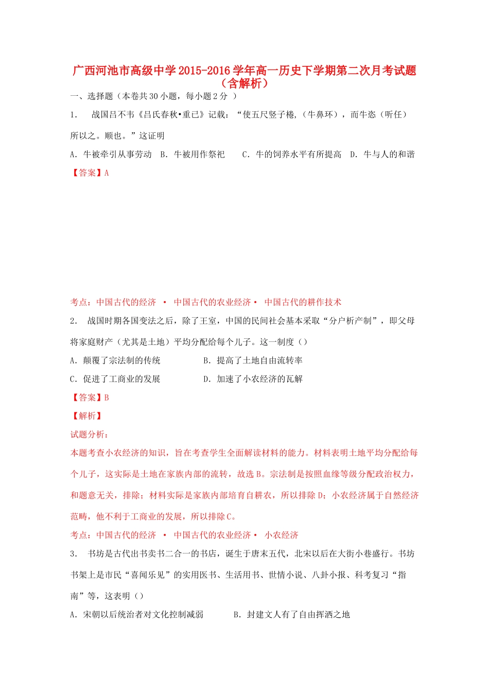 高一历史下学期第二次月考试题（含解析）-人教版高一全册历史试题_第1页