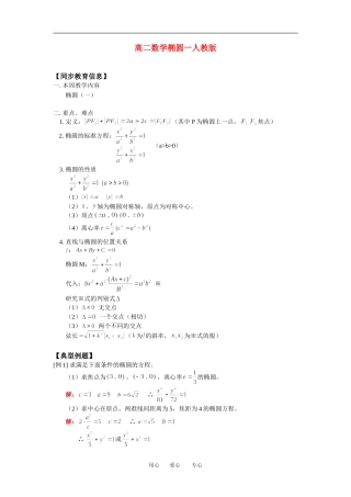 高二数学椭圆一人教版知识精点