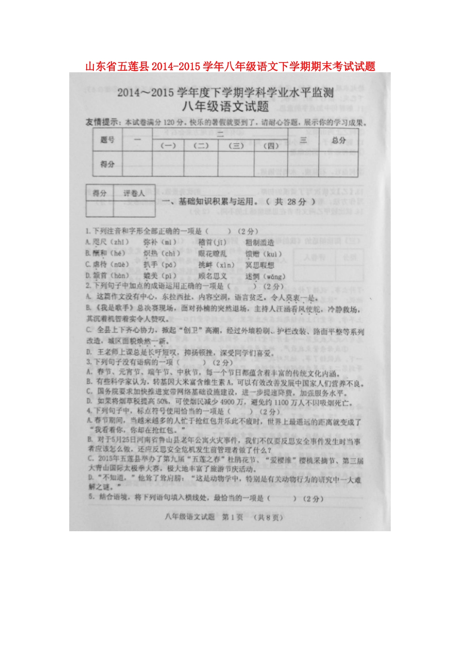 山东省五莲县 八年级语文下学期期末考试试卷新人教版试卷_第1页
