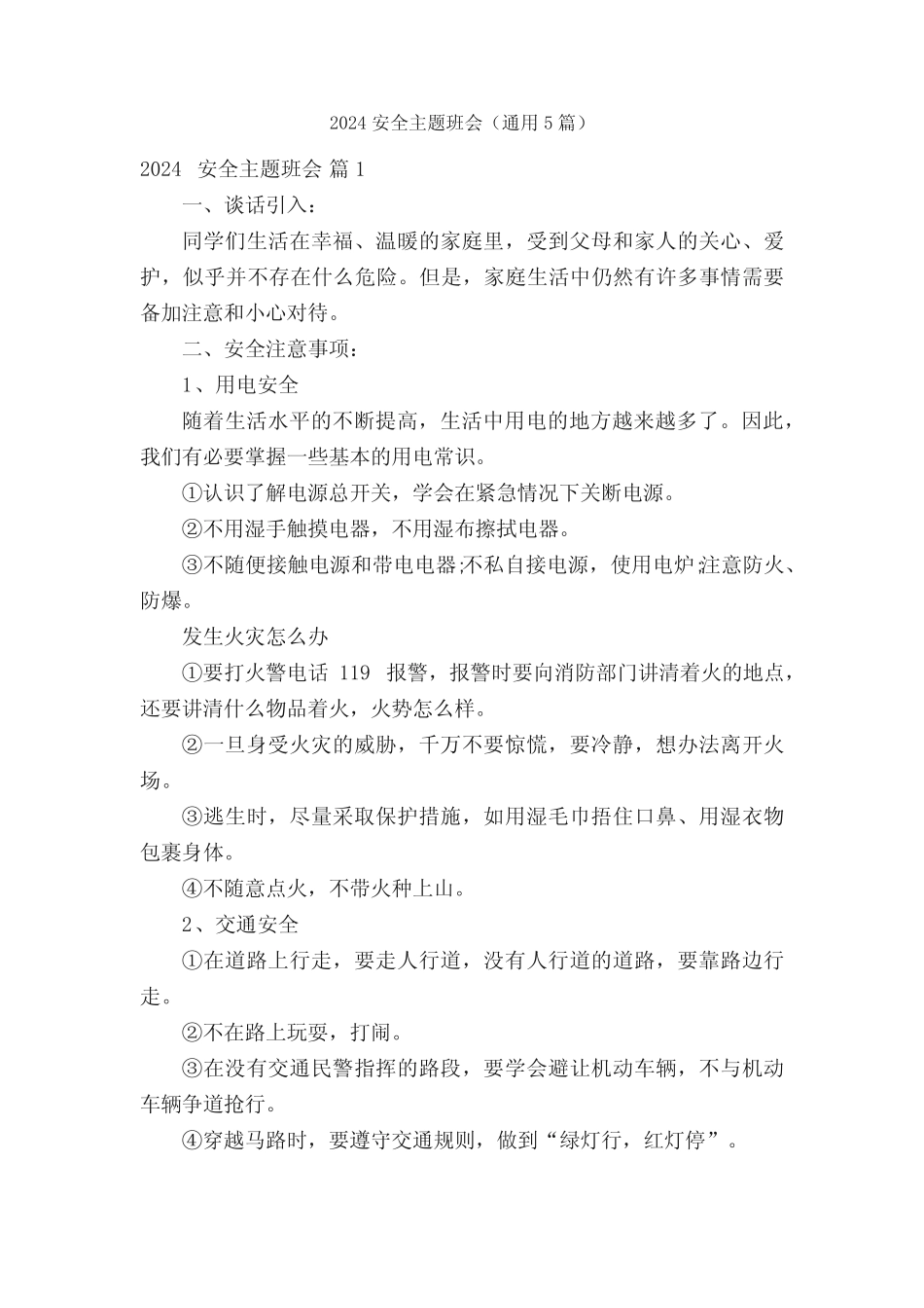 2024安全主题班会(真题5篇) _第1页
