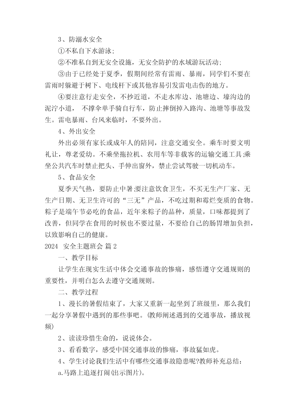 2024安全主题班会(真题5篇) _第2页