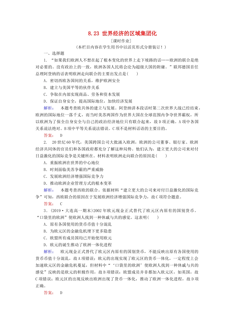 高中历史 第8单元 世界经济的全球化趋势 8.23 世界经济的区域集团化练习 新人教版必修2-新人教版高一必修2历史试题_第1页