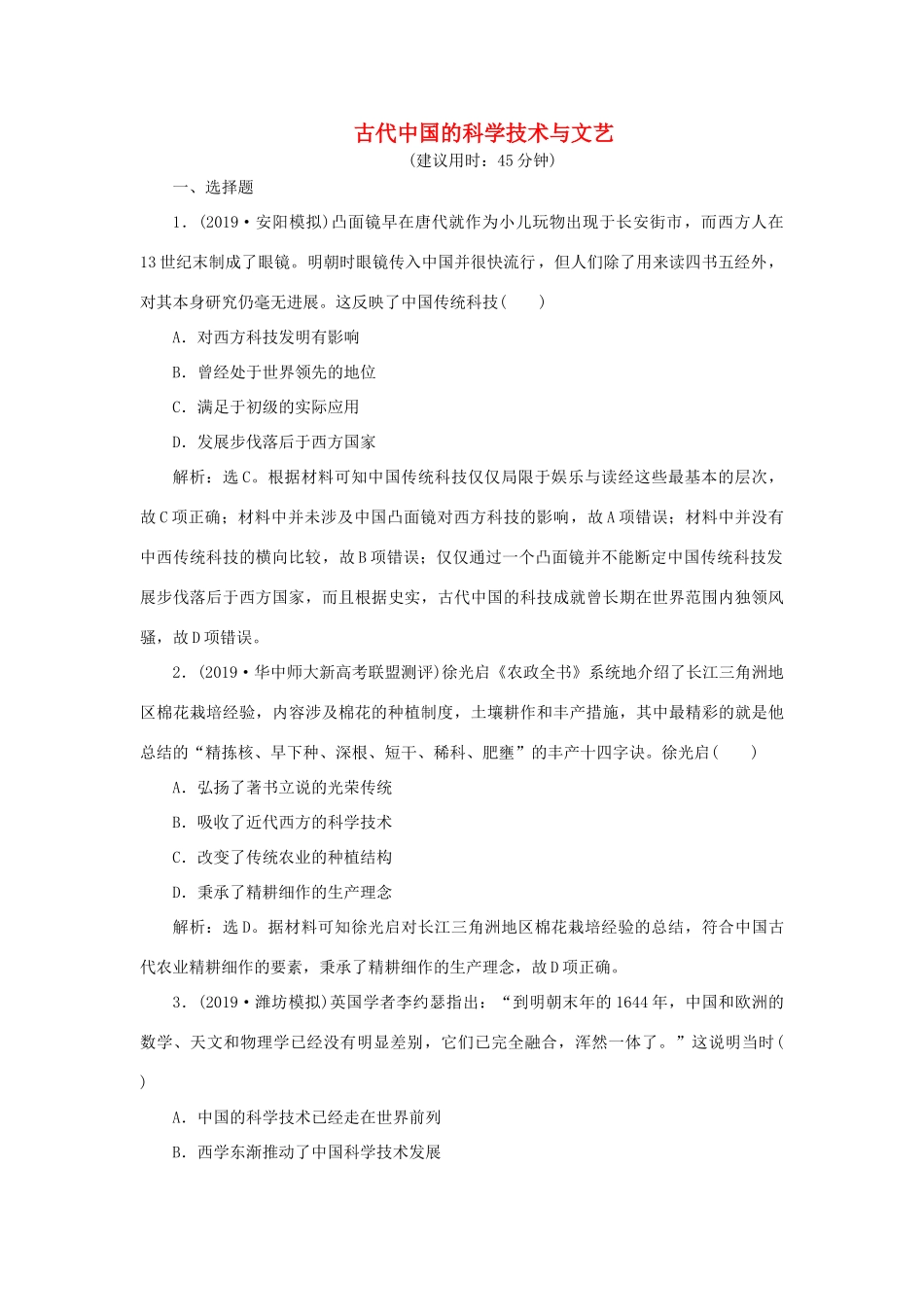 高考历史新探究大一轮复习 第十二单元 5 第36讲 古代中国的科学技术与文艺课后达标检测（含新题，含解析）岳麓版-岳麓版高三全册历史试题_第1页