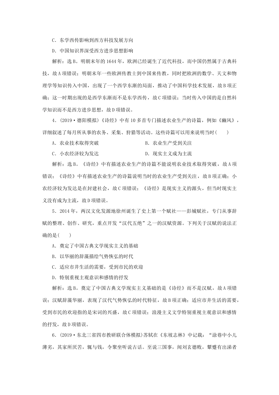 高考历史新探究大一轮复习 第十二单元 5 第36讲 古代中国的科学技术与文艺课后达标检测（含新题，含解析）岳麓版-岳麓版高三全册历史试题_第2页