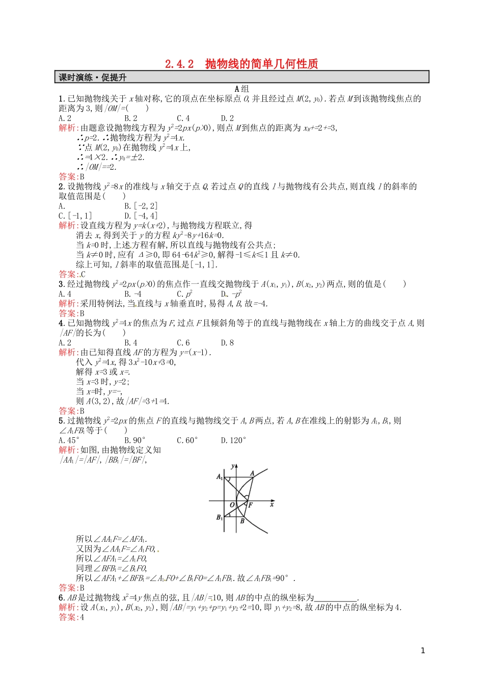高中数学 2.4.2抛物线的简单几何性质课后习题 新人教A版选修2-1-新人教A版高二选修2-1数学试题_第1页