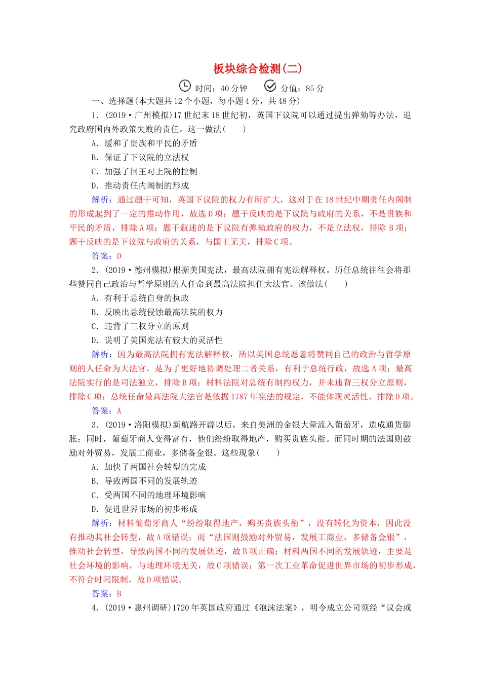 高考历史二轮复习 板块综合检测（二）（含解析）-人教版高三全册历史试题_第1页