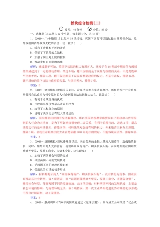 高考历史二轮复习 板块综合检测（二）（含解析）-人教版高三全册历史试题