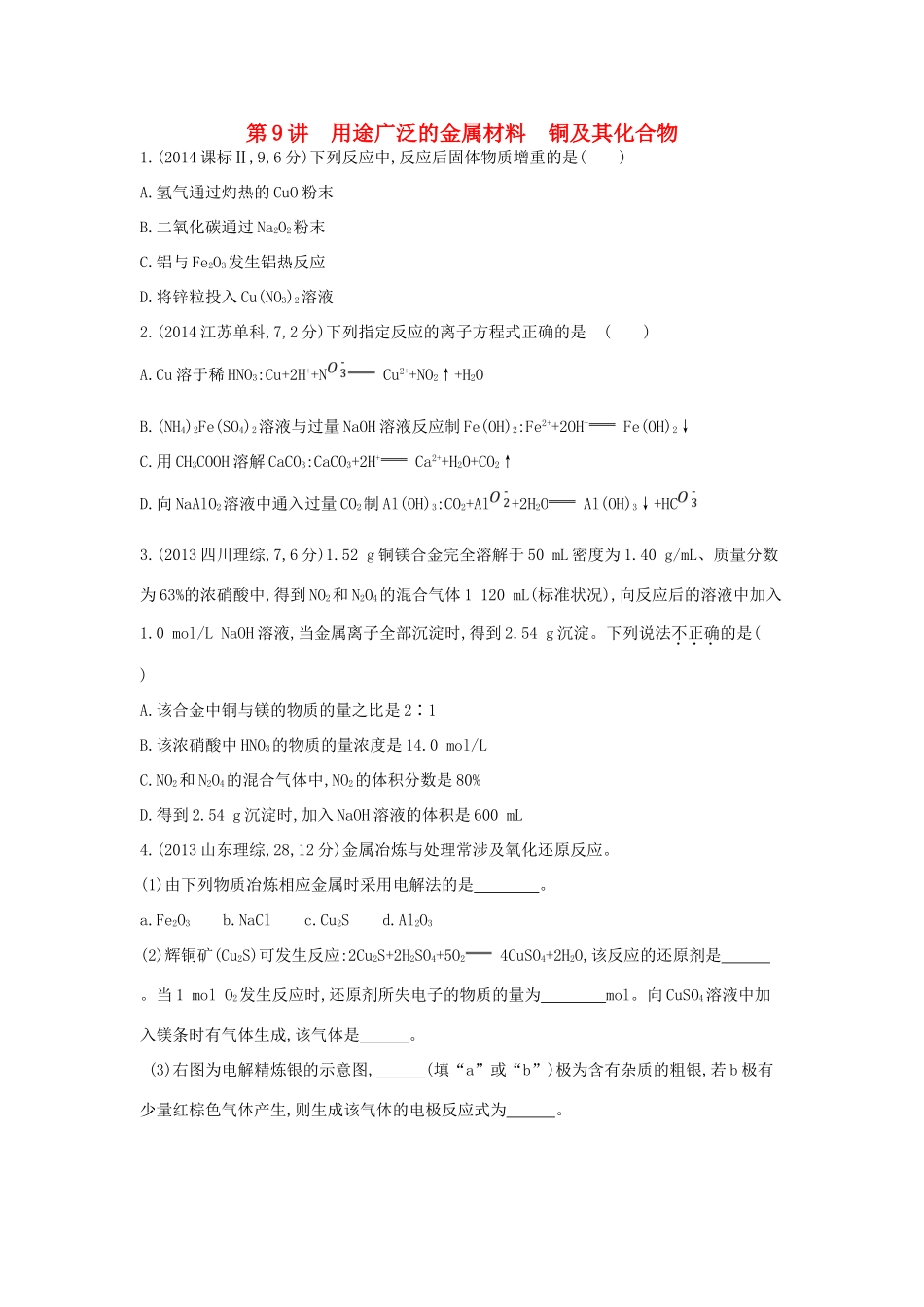 3年高考高考化学 第9讲 用途广泛的金属材料 铜及其化合物精品试题-人教版高三全册化学试题_第1页
