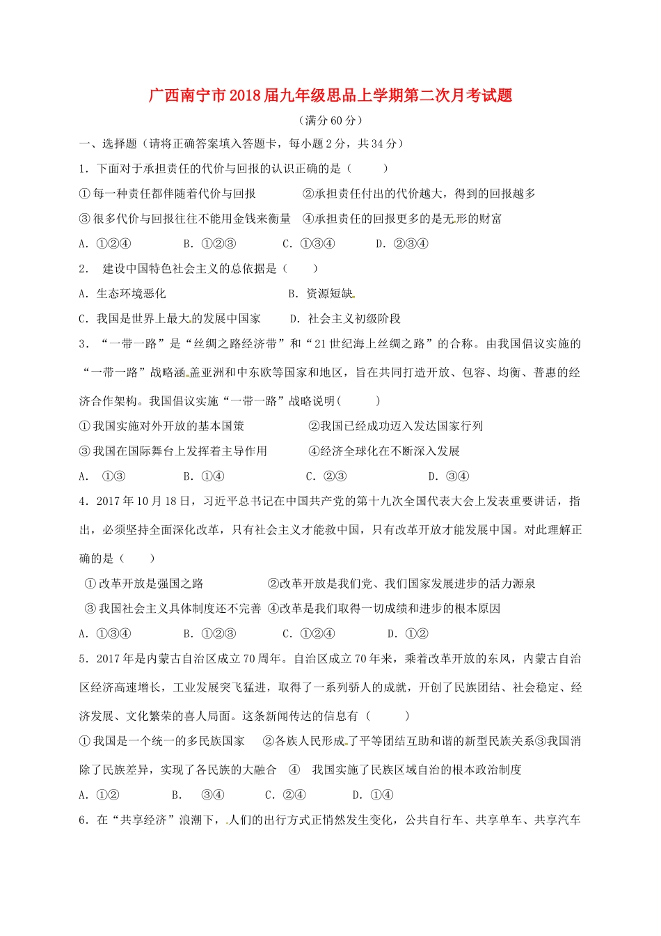 九年级思品上学期第二次月考试卷(A卷，无答案) 新人教版试卷_第1页