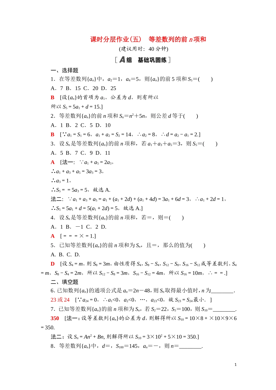 高中数学 第五章 数列 5.2.2 等差数列的前n项和课时分层作业（含解析）新人教B版选择性必修第三册-新人教B版高二选择性必修第三册数学试题_第1页