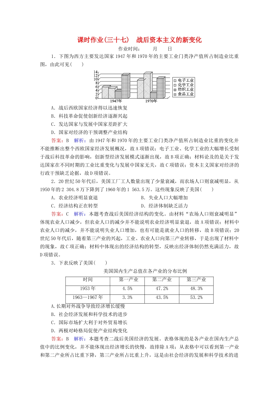 （名师伴你行）高考历史总复习 课时作业37 战后资本主义的新变化（含解析）新人教版-新人教版高三全册历史试题_第1页