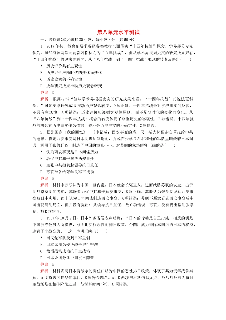 高中历史 第八单元 中华民族的抗日战争和人民解放战争水平测试（含解析）新人教版必修《中外历史纲要（上）》-新人教版高一必修历史试题_第1页