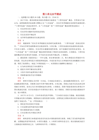 高中历史 第八单元 中华民族的抗日战争和人民解放战争水平测试（含解析）新人教版必修《中外历史纲要（上）》-新人教版高一必修历史试题