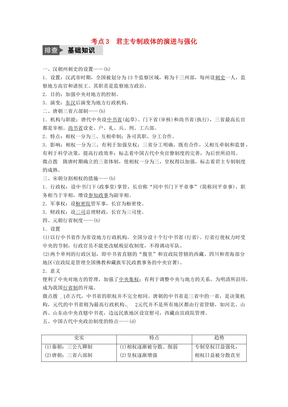 （浙江选考）高考历史总复习 专题1 古代中国的政治制度 考点3 君主专制政体的演进与强化-人教版高三全册历史试题_第1页