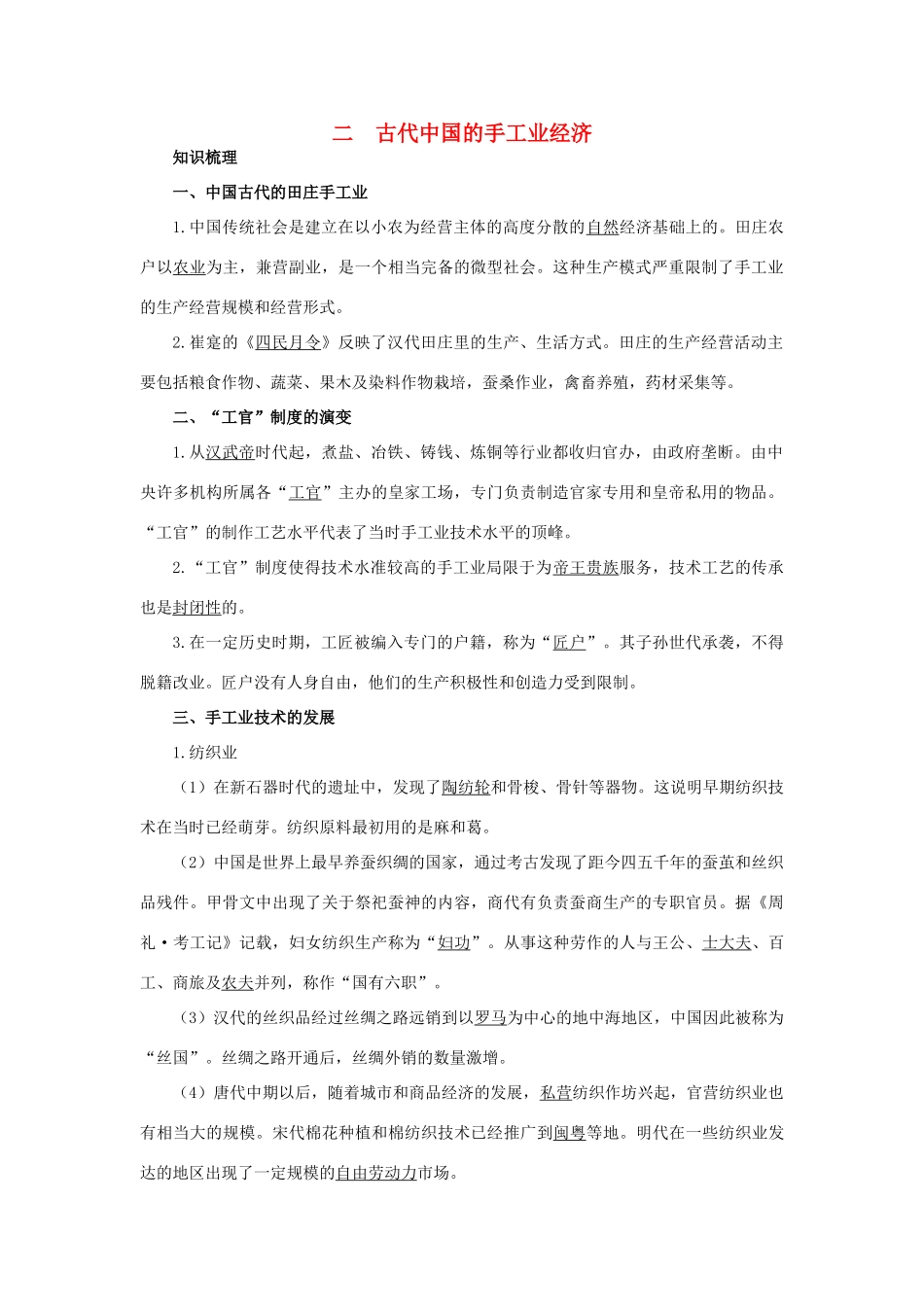 高中历史 专题一 古代中国经济的基本结构与特点 2 古代中国的手工业经济知识导航 人民版必修2-人民版高一必修2历史试题_第1页