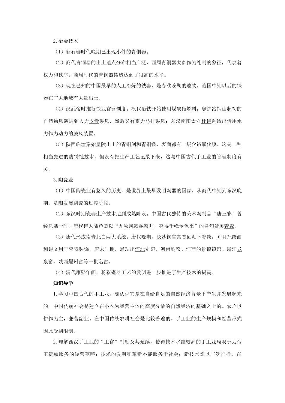 高中历史 专题一 古代中国经济的基本结构与特点 2 古代中国的手工业经济知识导航 人民版必修2-人民版高一必修2历史试题_第2页
