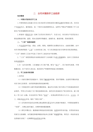 高中历史 专题一 古代中国经济的基本结构与特点 2 古代中国的手工业经济知识导航 人民版必修2-人民版高一必修2历史试题