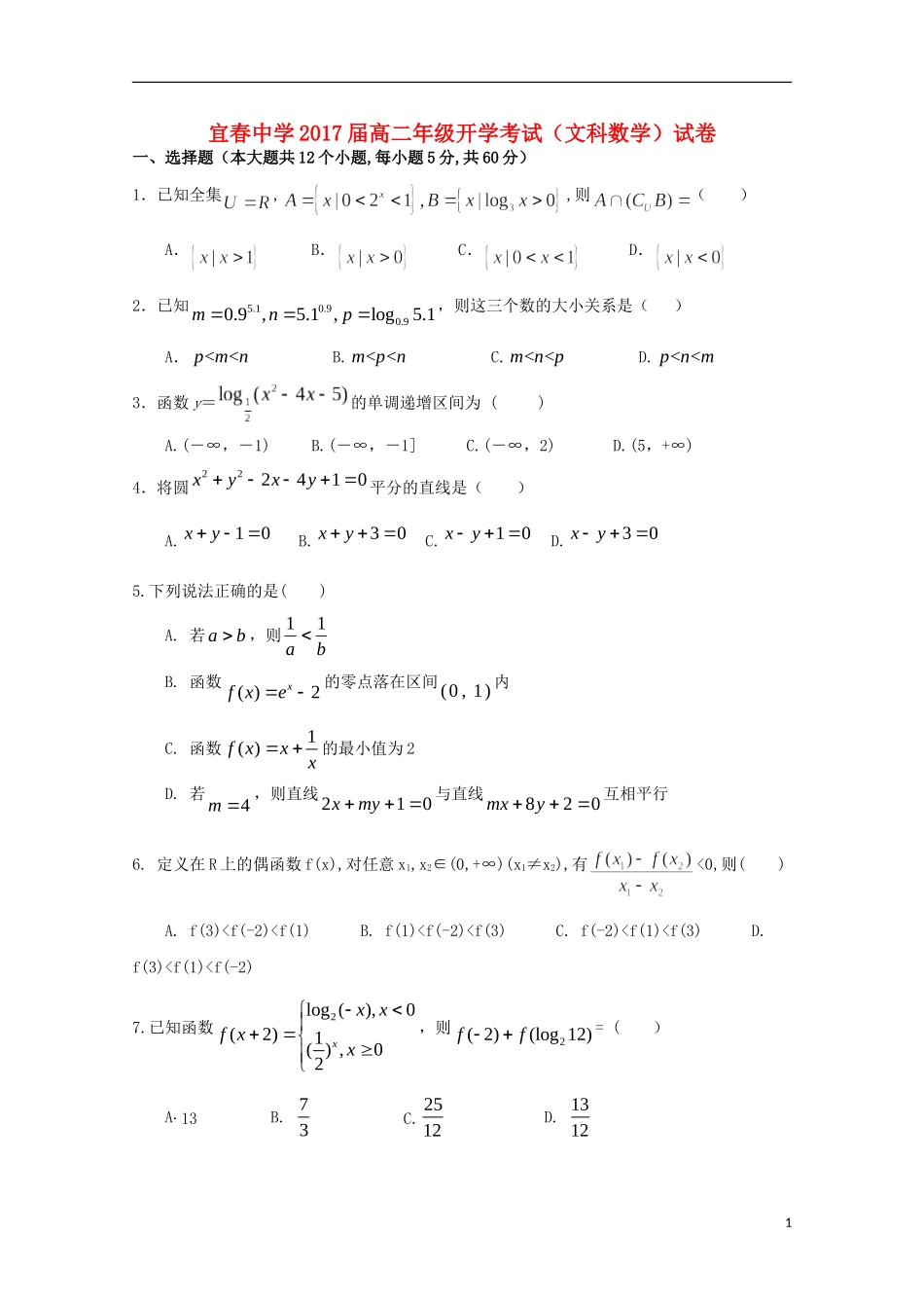 高二数学上学期入学考试试题 文-人教版高二全册数学试题_第1页