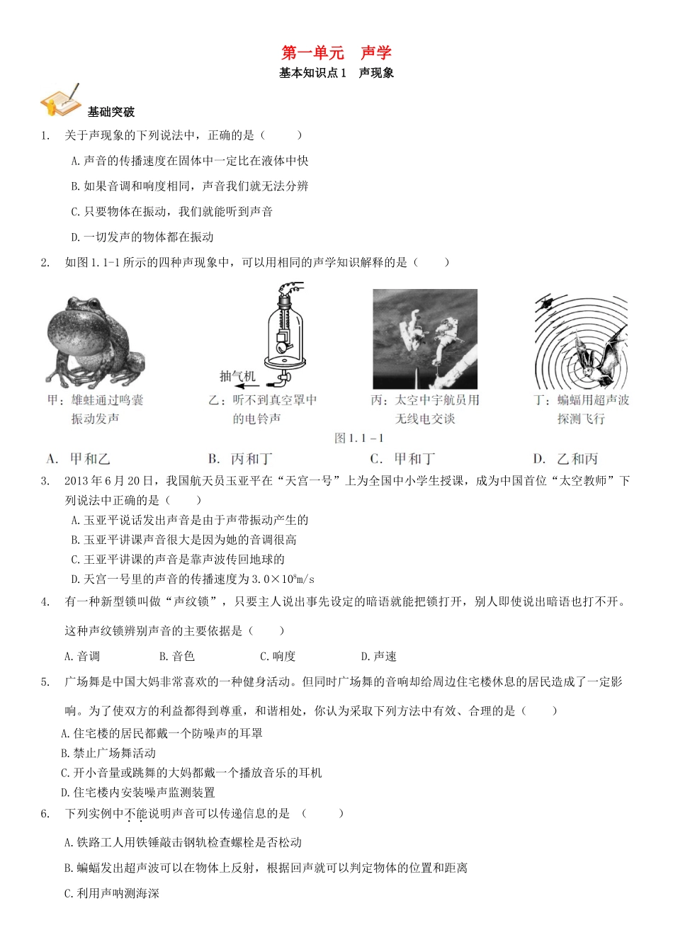 中考解读(广州专版)中考物理 第1部分 系统基础知识篇 第一单元 声学(知识点1)声现象复习检测试卷_第1页
