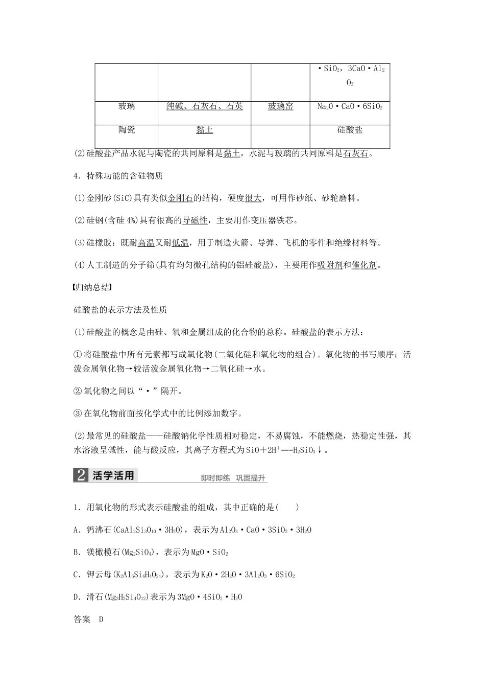 高中化学 第四章 非金属及其化合物 第一节 第2课时《硅酸盐和硅单质》知识点归纳及例题解析 新人教版必修1-新人教版高一必修1化学试题_第2页