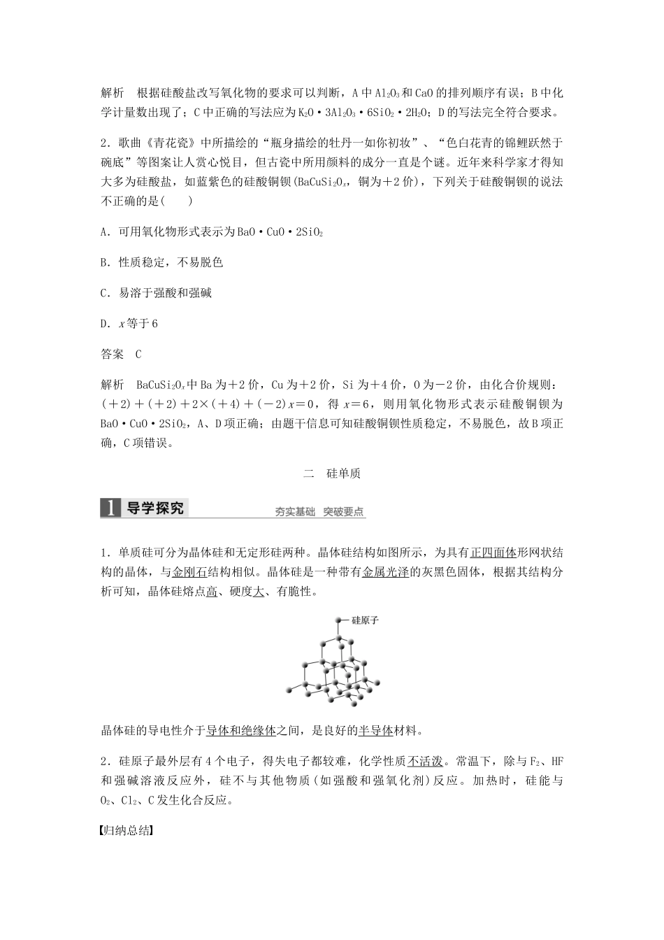 高中化学 第四章 非金属及其化合物 第一节 第2课时《硅酸盐和硅单质》知识点归纳及例题解析 新人教版必修1-新人教版高一必修1化学试题_第3页