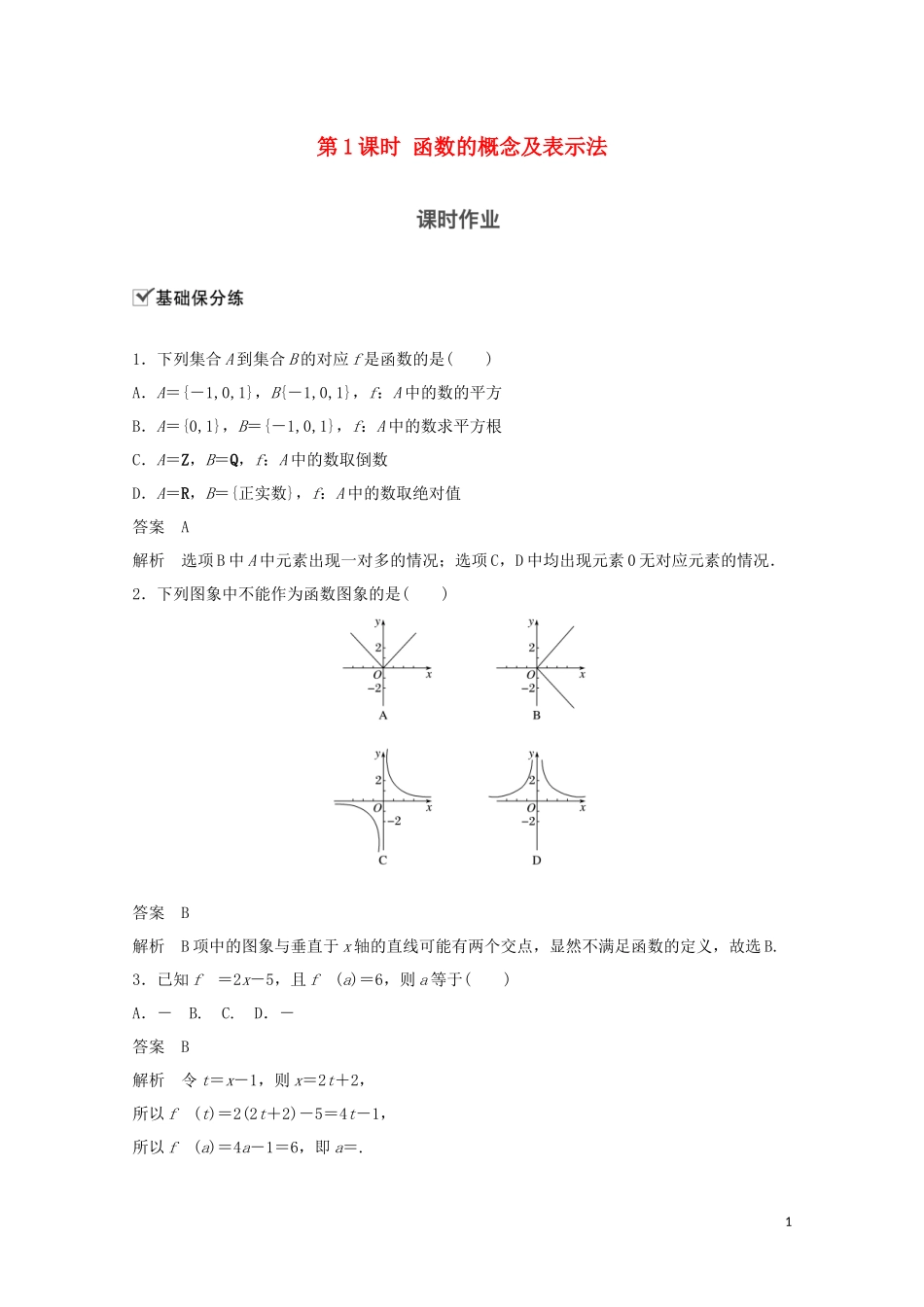 （江苏专用）新高考数学一轮复习 第二章 函数 2.1 函数及其表示 第1课时 函数的概念及表示法练习-人教版高三全册数学试题_第1页