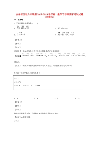 吉林省五地六市联盟高一数学下学期期末考试试卷