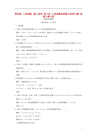 （江苏专用）高考数学一轮复习 第四章 三角函数、解三角形 第4讲 三角函数的图象与性质习题 理 新人教A版-新人教A版高三全册数学试题