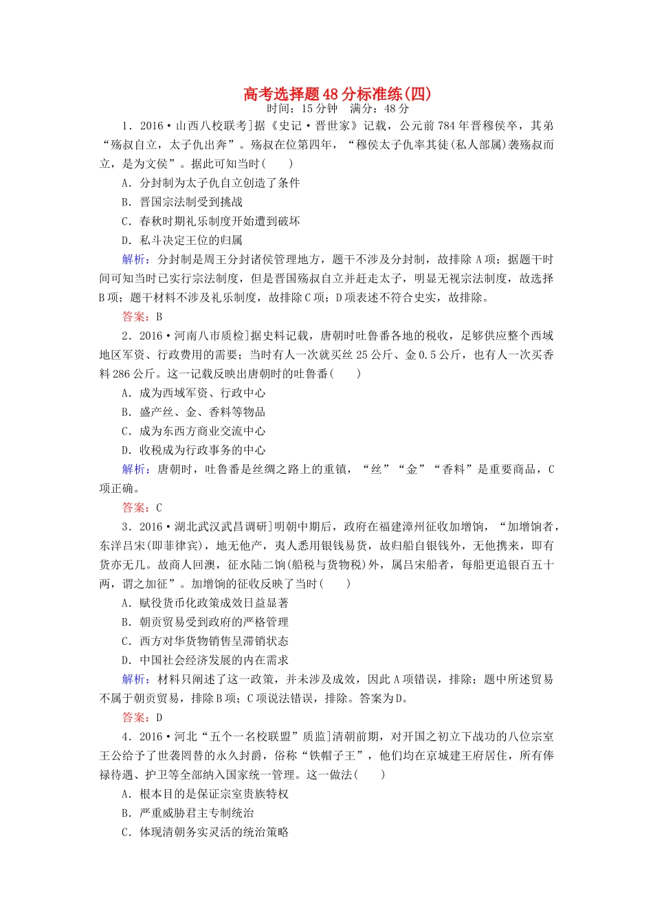 高考历史二轮复习 高考选择题48分标准练4-人教版高三全册历史试题_第1页