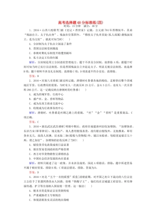 高考历史二轮复习 高考选择题48分标准练4-人教版高三全册历史试题