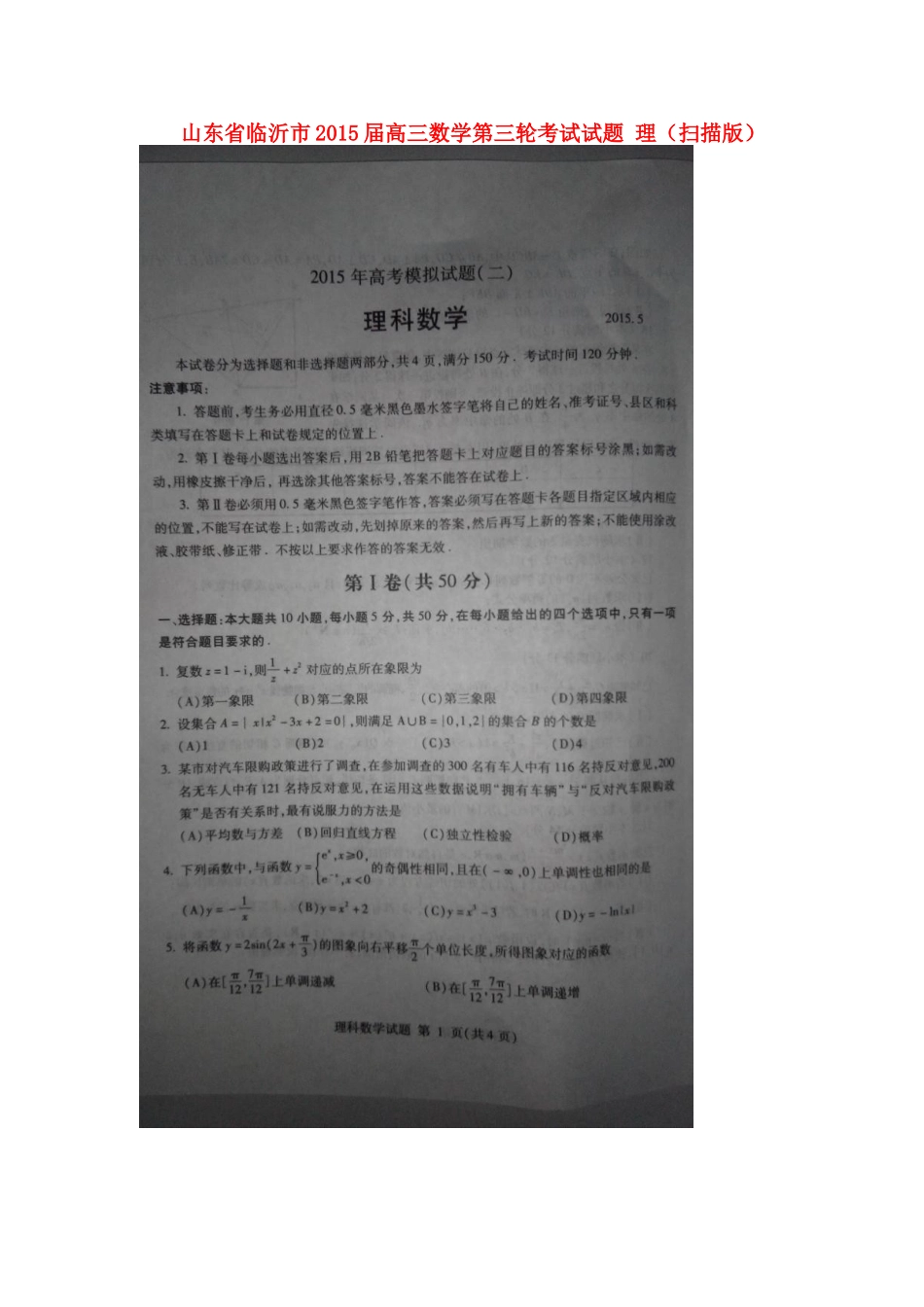 山东省临沂市高三数学第三轮考试试卷 理试卷_第1页