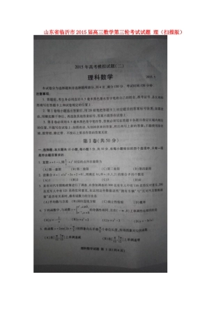 山东省临沂市高三数学第三轮考试试卷 理试卷