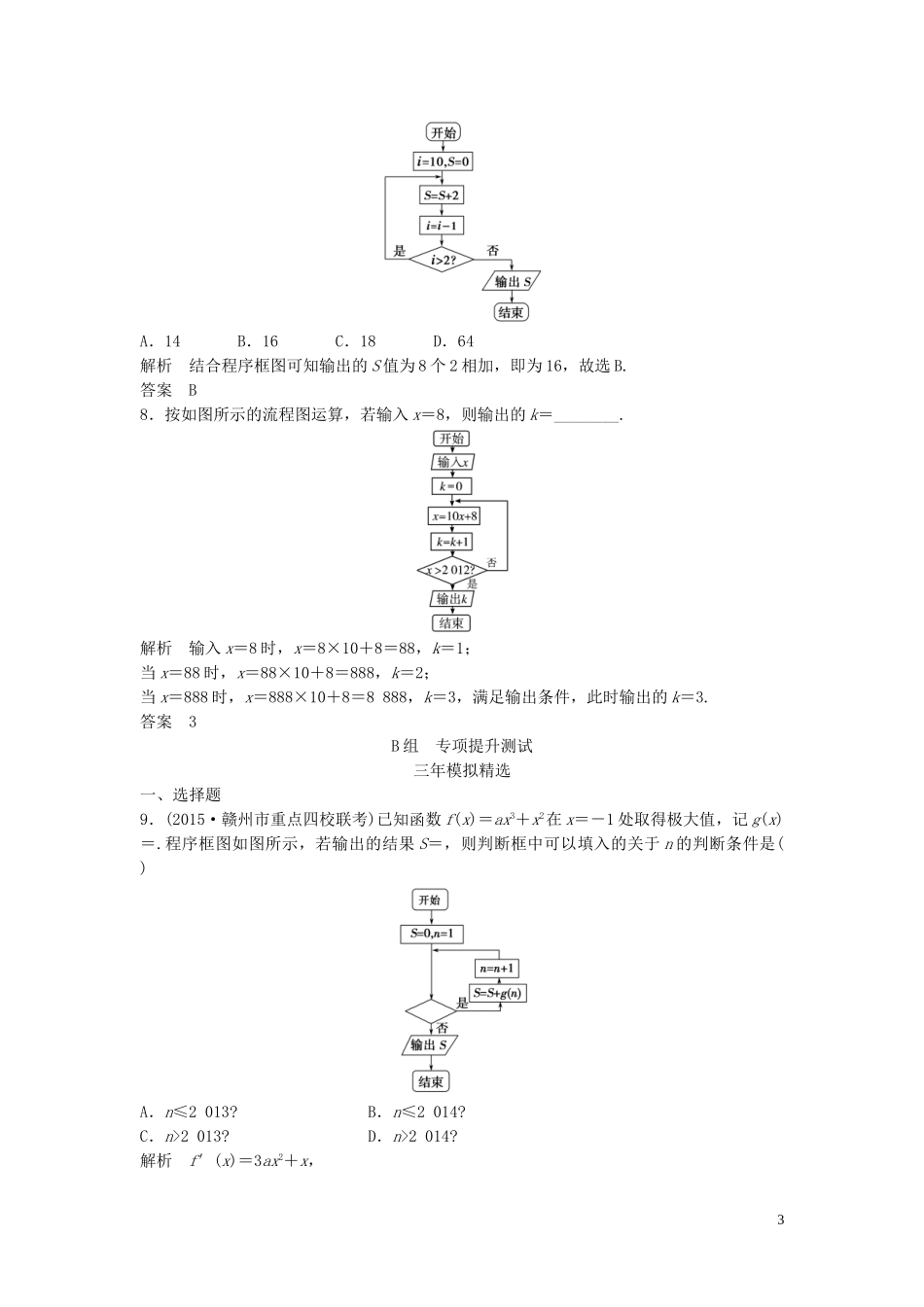 （三年模拟一年创新）高考数学复习 第十一章 算法初步与框图 文（全国通用）-人教版高三全册数学试题_第3页