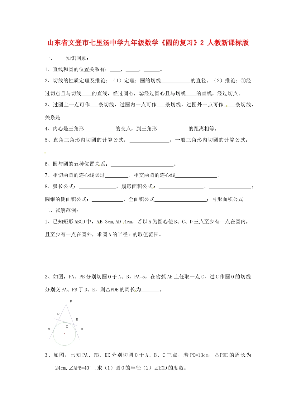 九年级数学(圆的)复习2 人教新课标版试卷_第1页