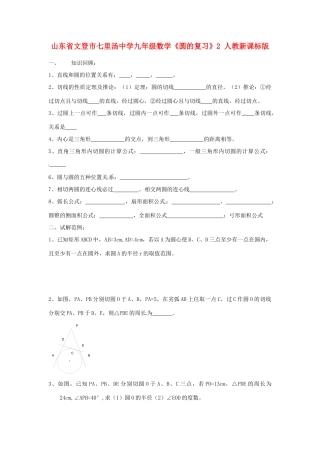 九年级数学(圆的)复习2 人教新课标版试卷