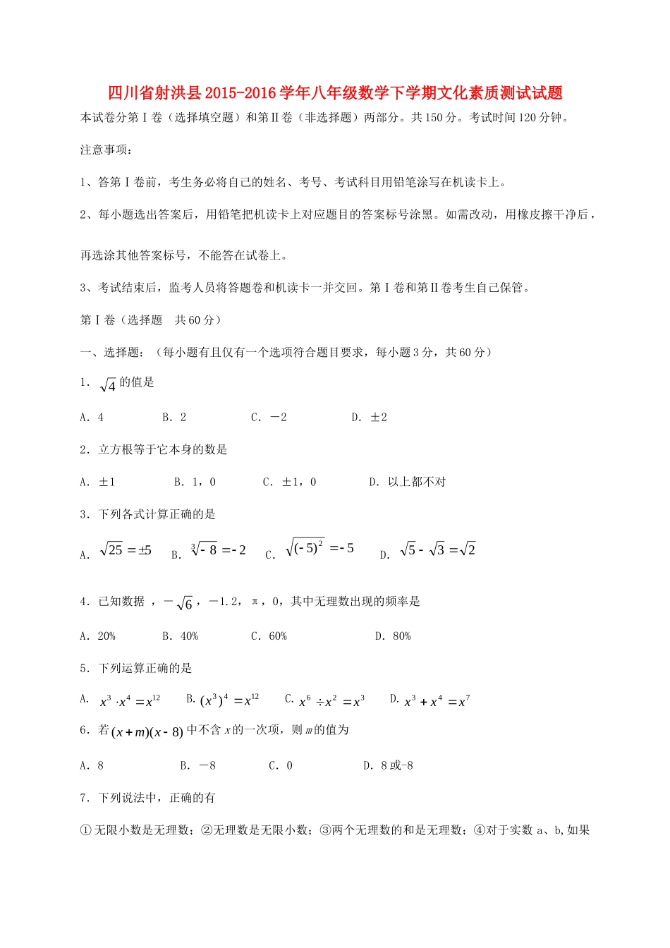 四川省射洪县 八年级数学下学期文化素质测试试卷 华东师大版试卷_第1页