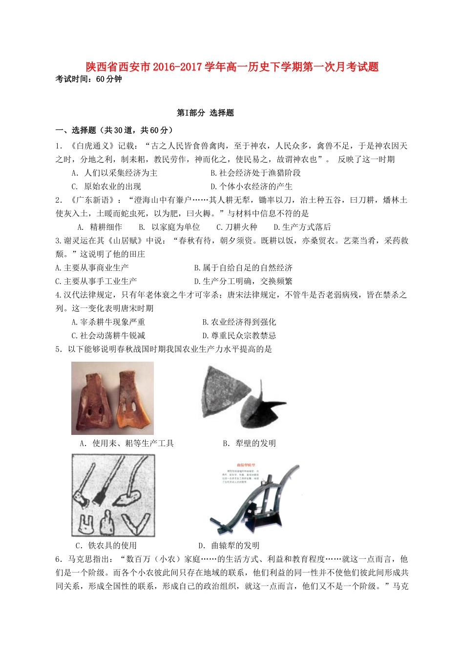 陕西省西安市高一历史下学期第一次月考试题-人教版高一全册历史试题_第1页