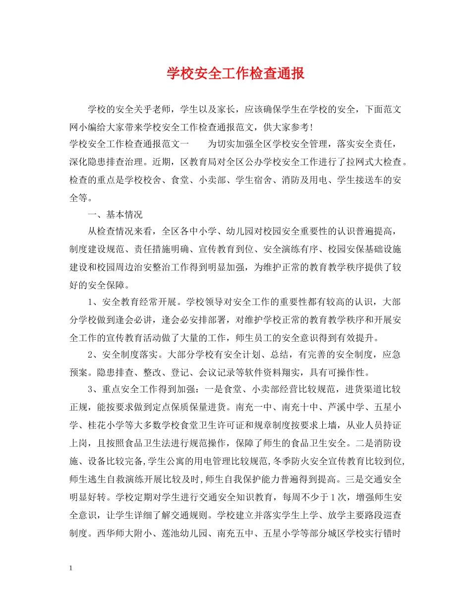 学校安全工作检查通报 _第1页