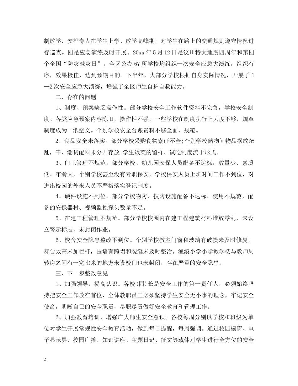 学校安全工作检查通报 _第2页