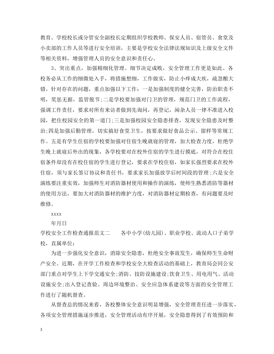 学校安全工作检查通报 _第3页
