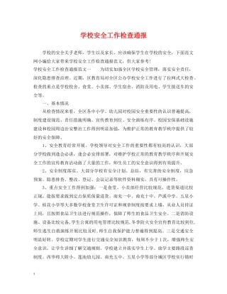 学校安全工作检查通报 