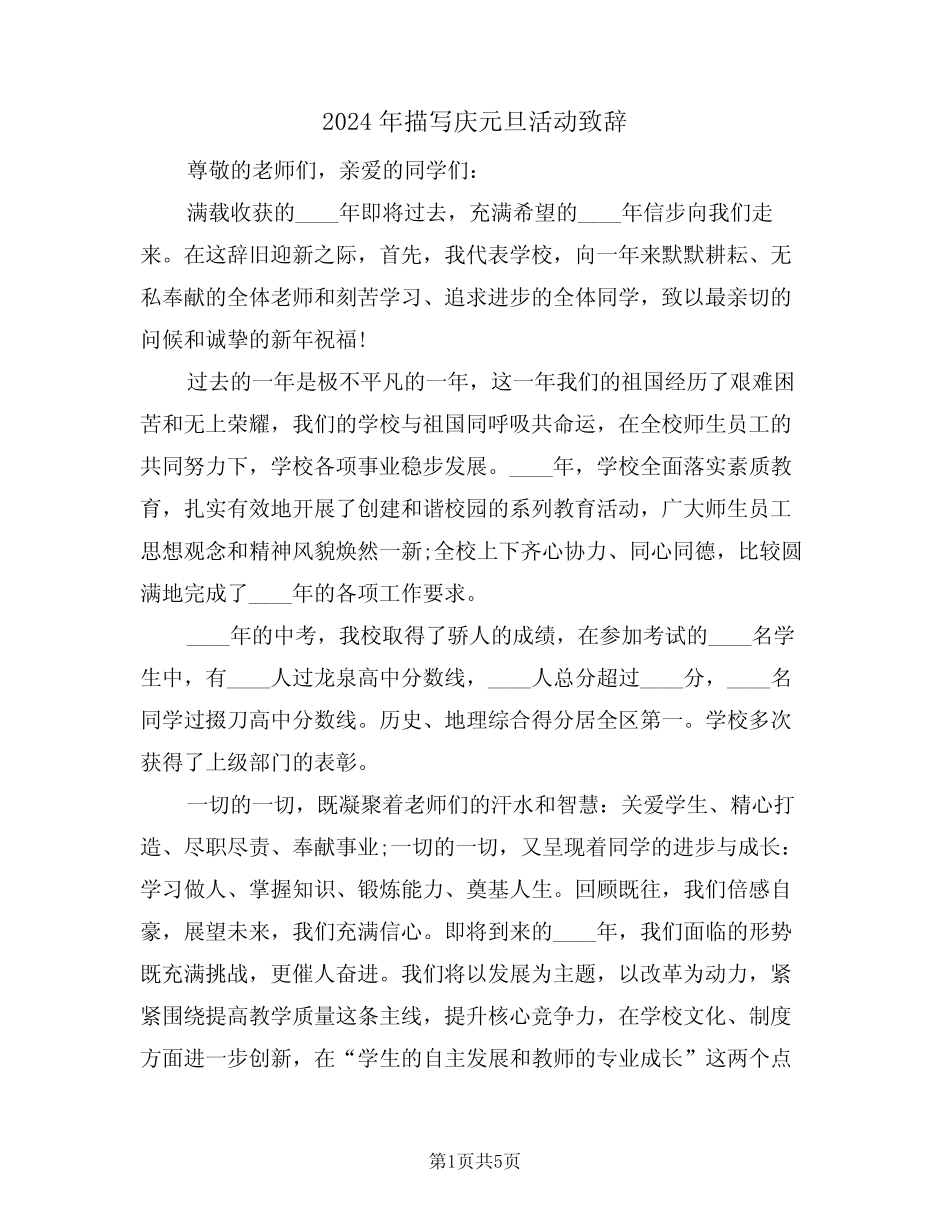 2024年描写庆元旦活动致辞(二) _第1页