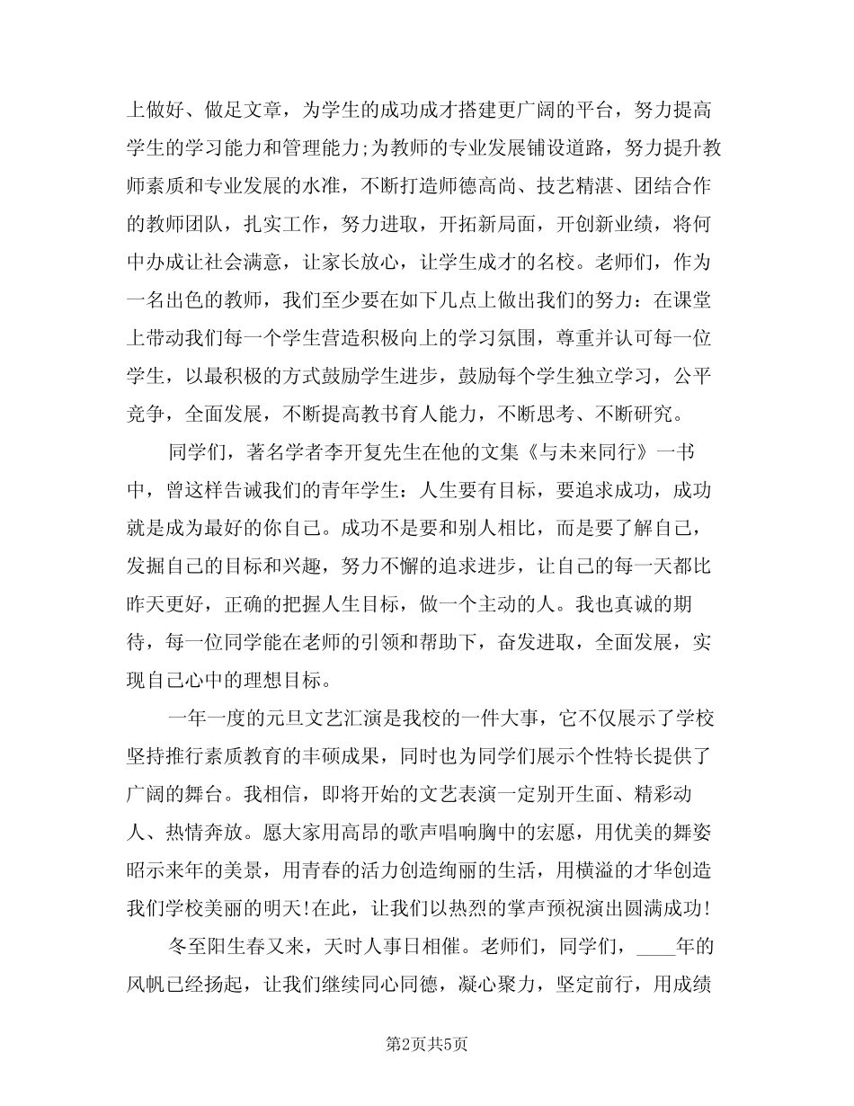 2024年描写庆元旦活动致辞(二) _第2页