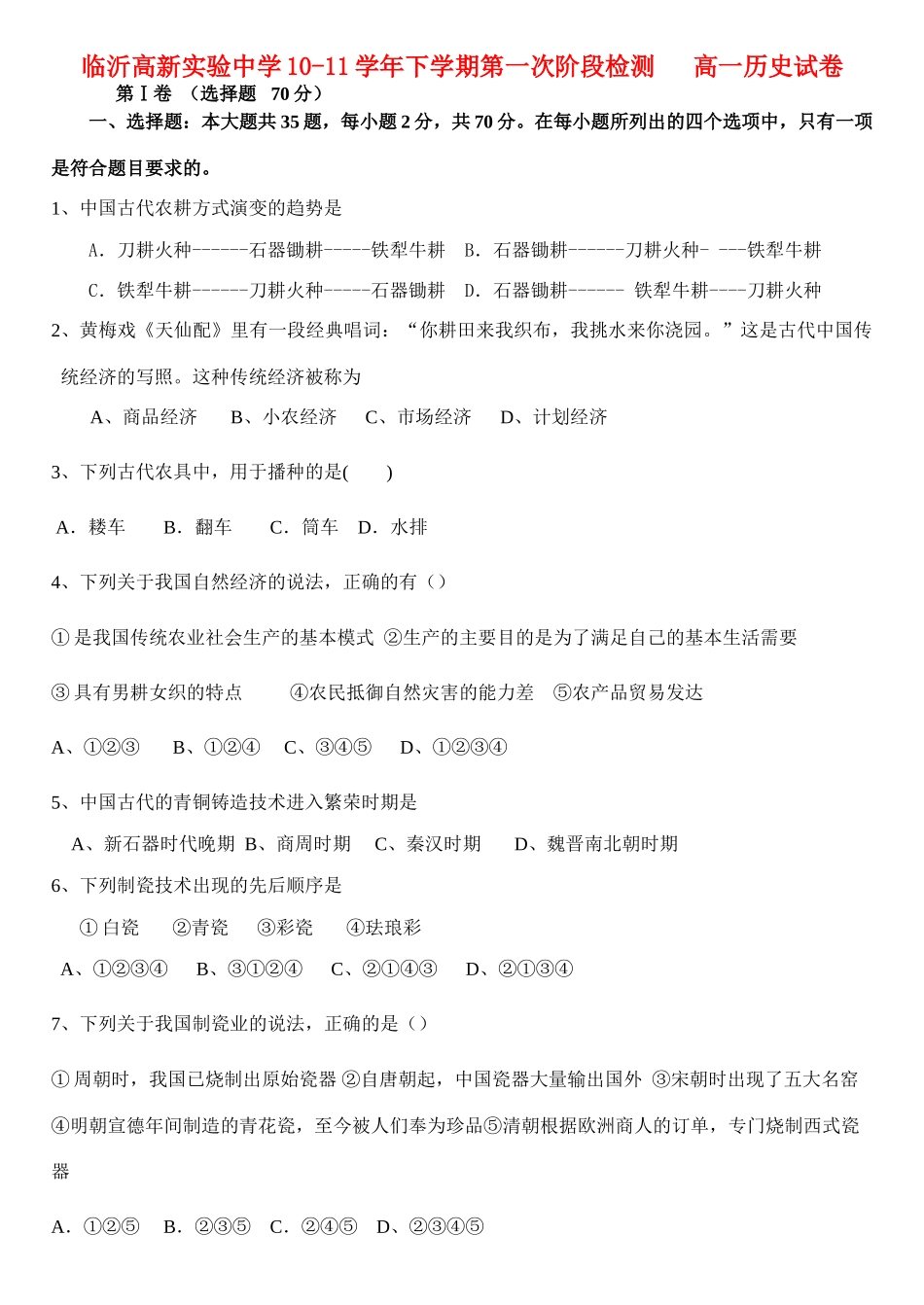 山东省临沂高新实验中学10-11学年下学期高一历史第一次阶段检测（无答案）_第1页