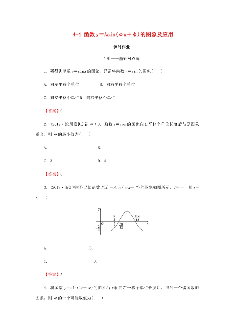高考数学总复习 第四章 三角函数、解三角形 4-4 函数y＝Asin(ωx＋φ)的图象及应用课时作业 文（含解析）新人教A版-新人教A版高三全册数学试题_第1页