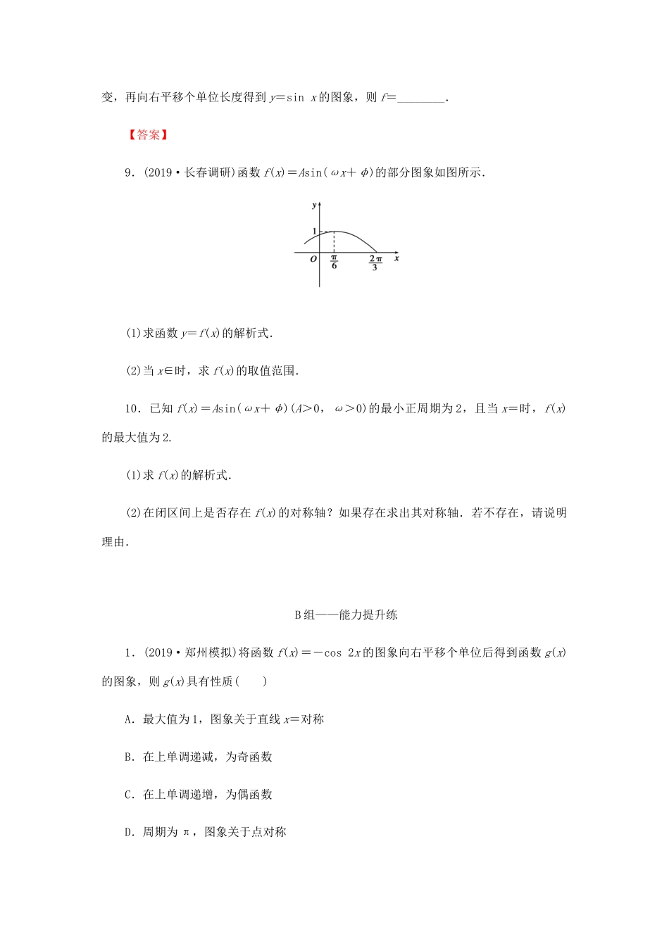 高考数学总复习 第四章 三角函数、解三角形 4-4 函数y＝Asin(ωx＋φ)的图象及应用课时作业 文（含解析）新人教A版-新人教A版高三全册数学试题_第3页