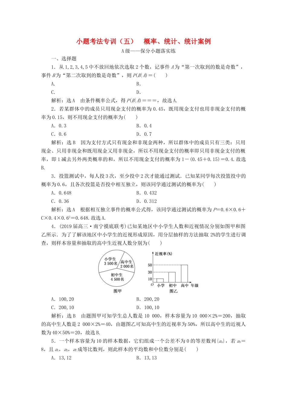 （新高考）高考数学二轮复习 小题考法专训（五）概率、统计、统计案例-人教版高三全册数学试题_第1页