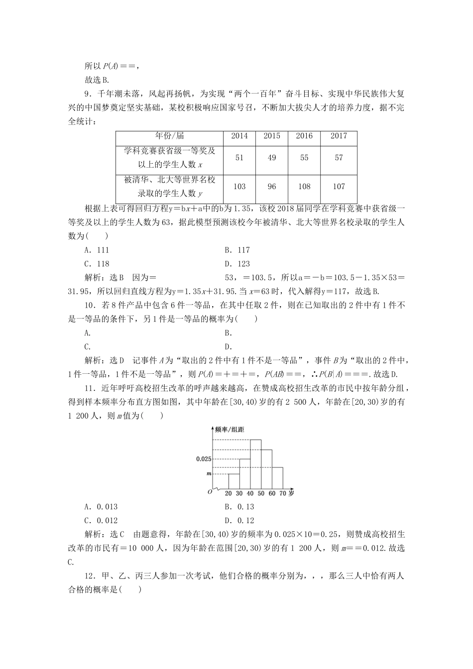 （新高考）高考数学二轮复习 小题考法专训（五）概率、统计、统计案例-人教版高三全册数学试题_第3页