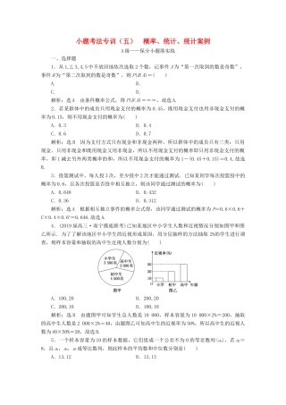 （新高考）高考数学二轮复习 小题考法专训（五）概率、统计、统计案例-人教版高三全册数学试题