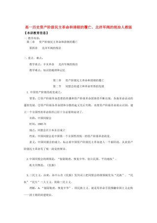 高一历史资产阶级民主革命和清朝的覆亡、北洋军阀的统治人教版全国通用